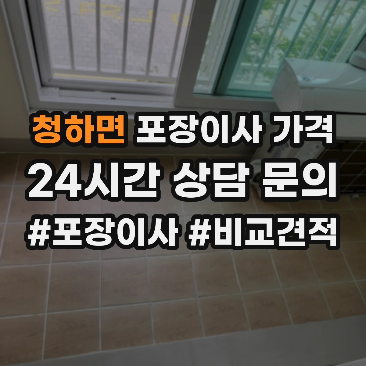청하면 포장이사 가격