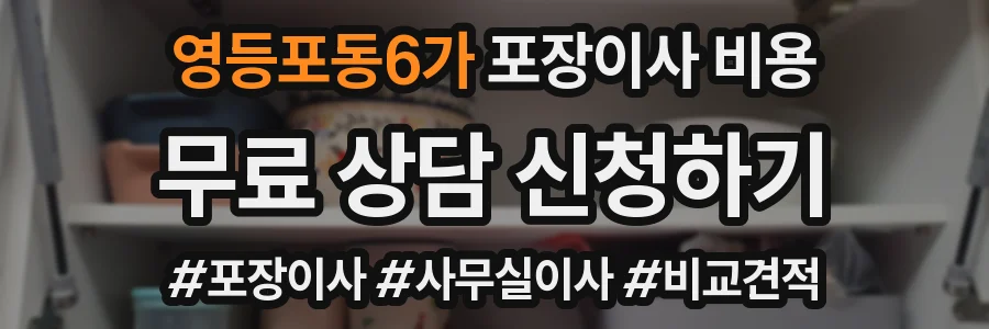 영등포동6가 포장이사 비용