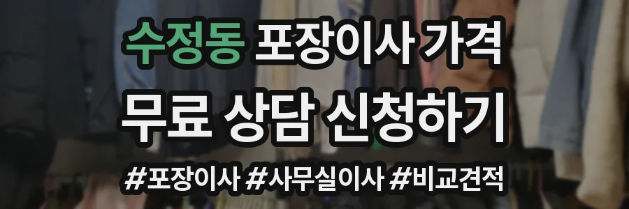 수정동 포장이사 가격