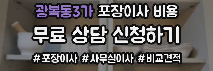 광복동3가 포장이사 비용