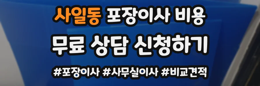 사일동 포장이사 비용