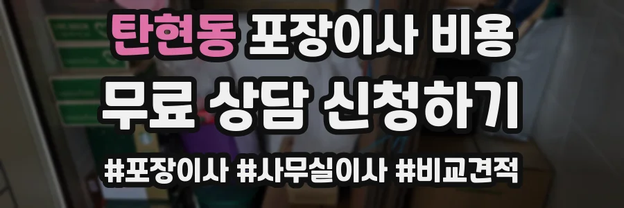 탄현동 포장이사 비용