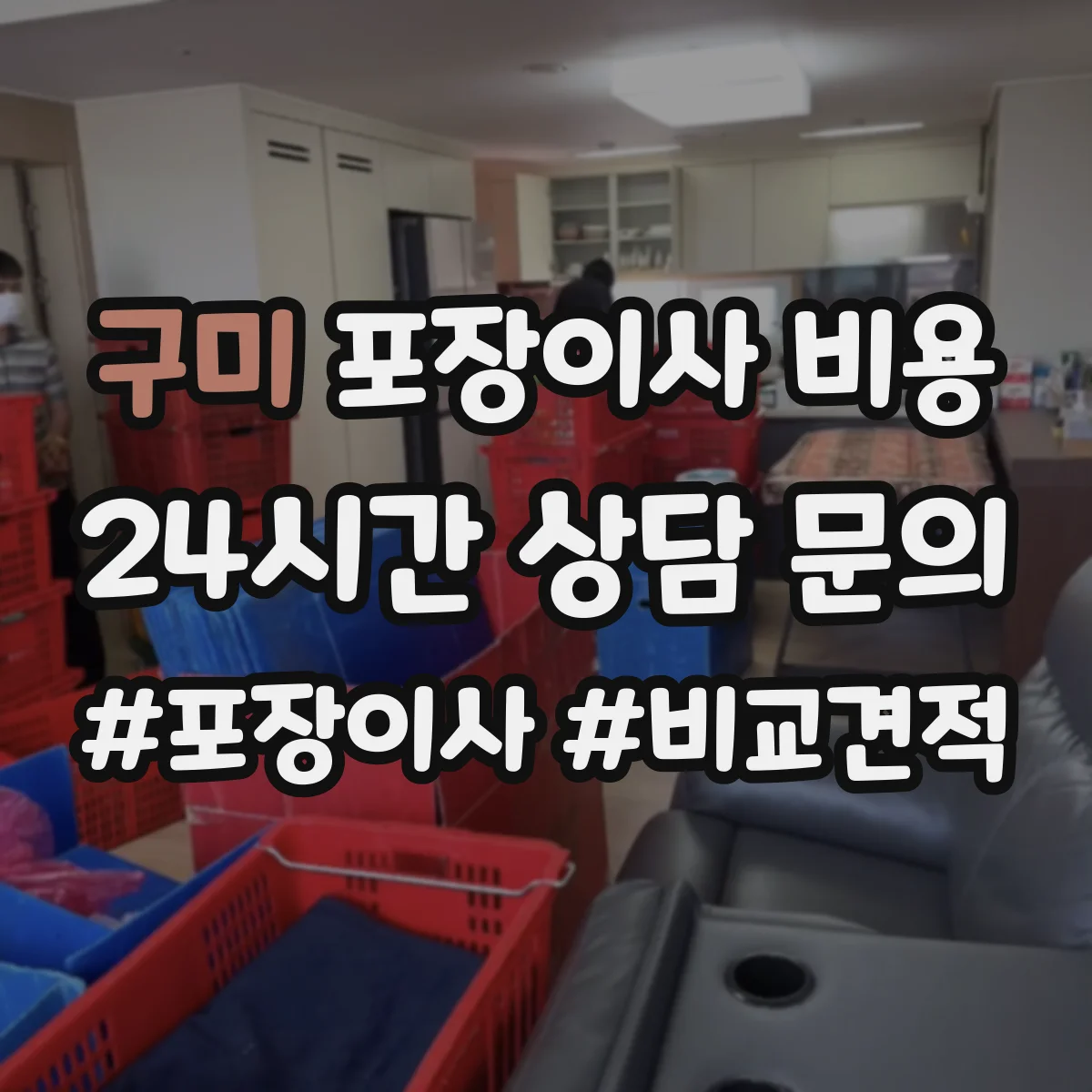 구미 포장이사 비용 고층 이사 용달 추가 없이 맞추는 방법