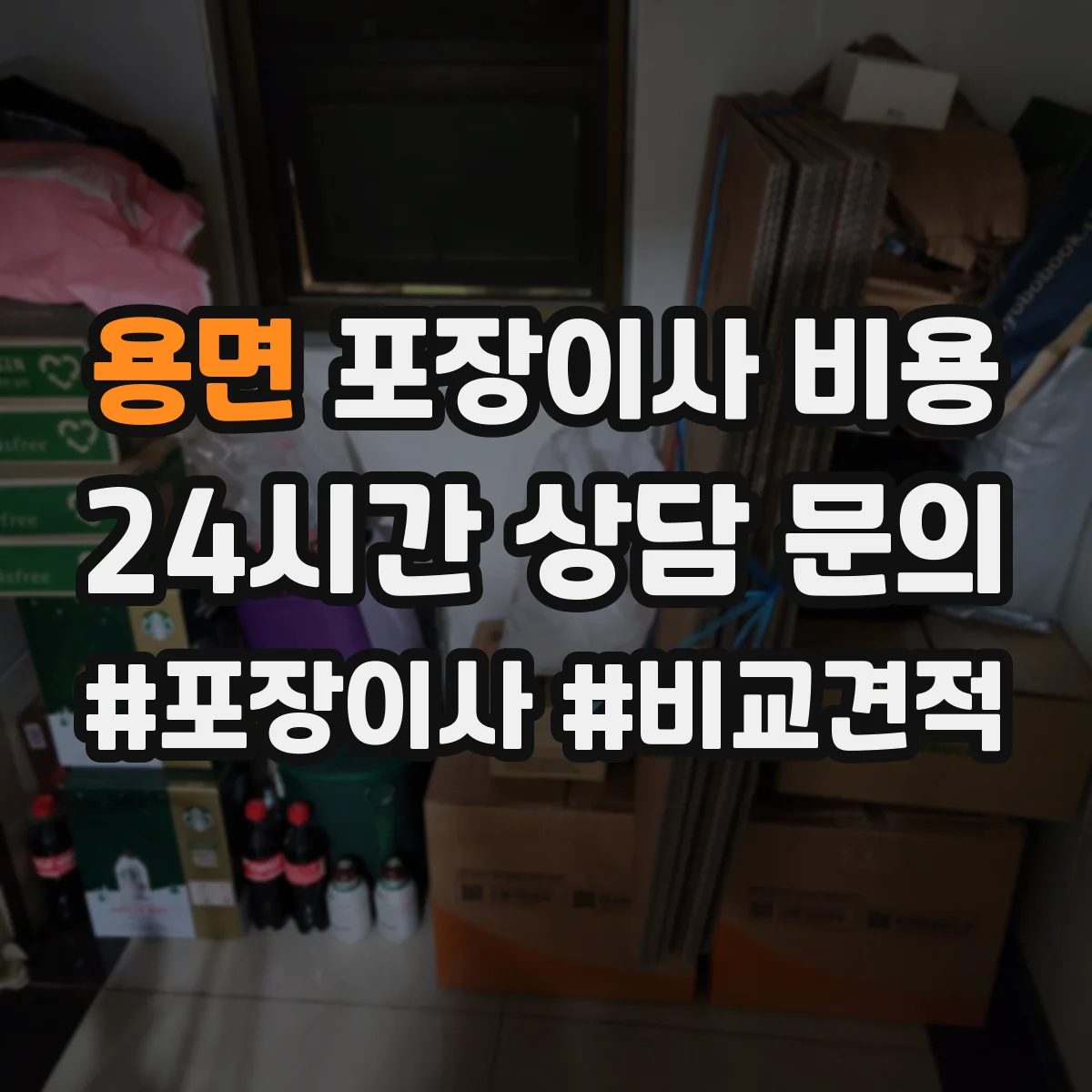 용면 포장이사 비용