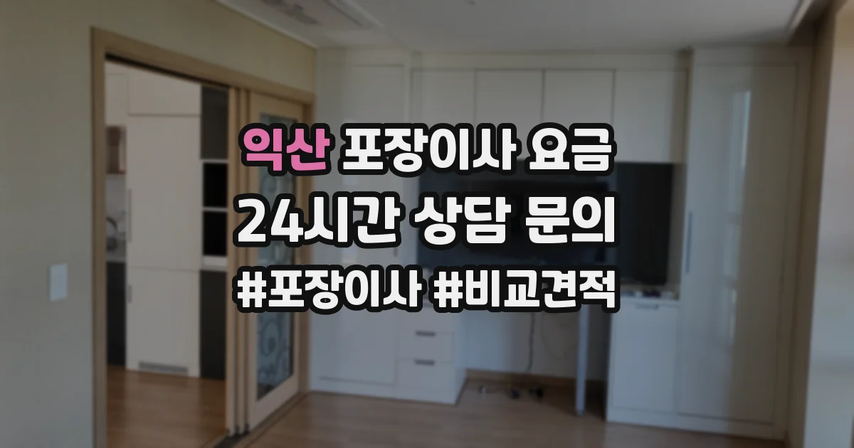 익산 포장이사 요금