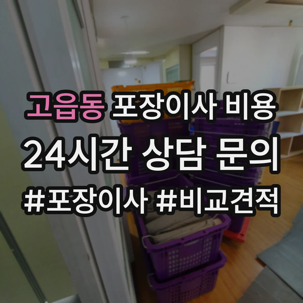고읍동 포장이사 비용