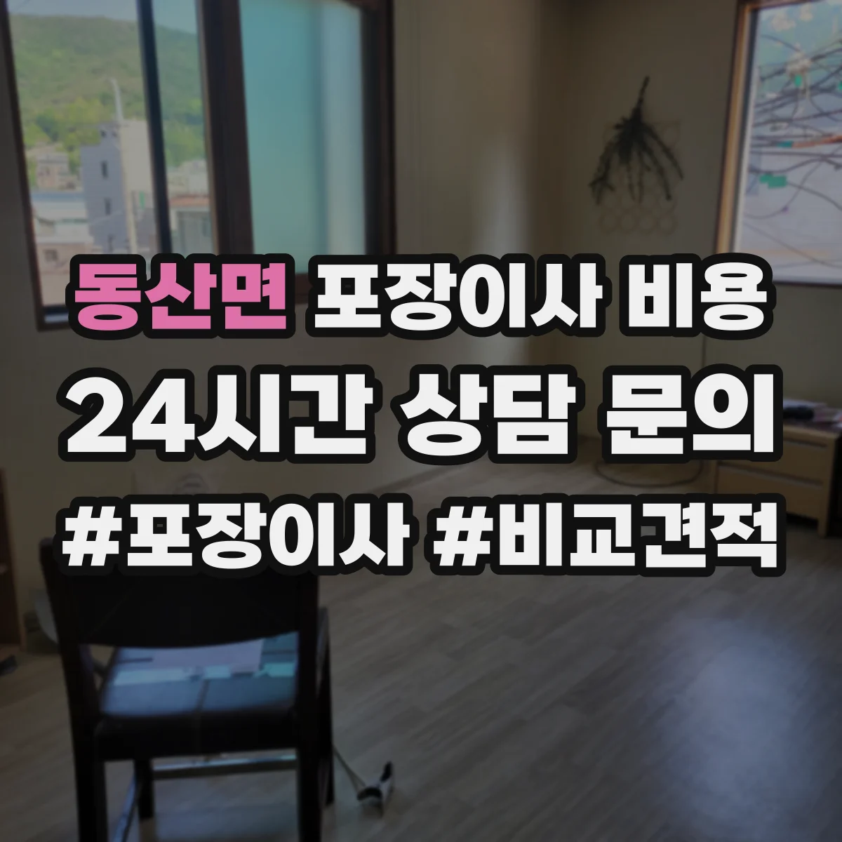 동산면 포장이사 비용