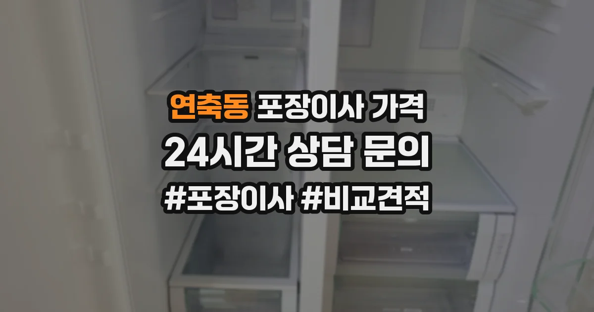 연축동 포장이사 가격