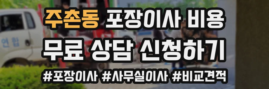 주촌동 포장이사 비용