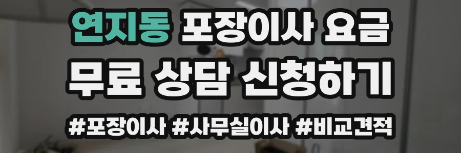 연지동 포장이사 요금