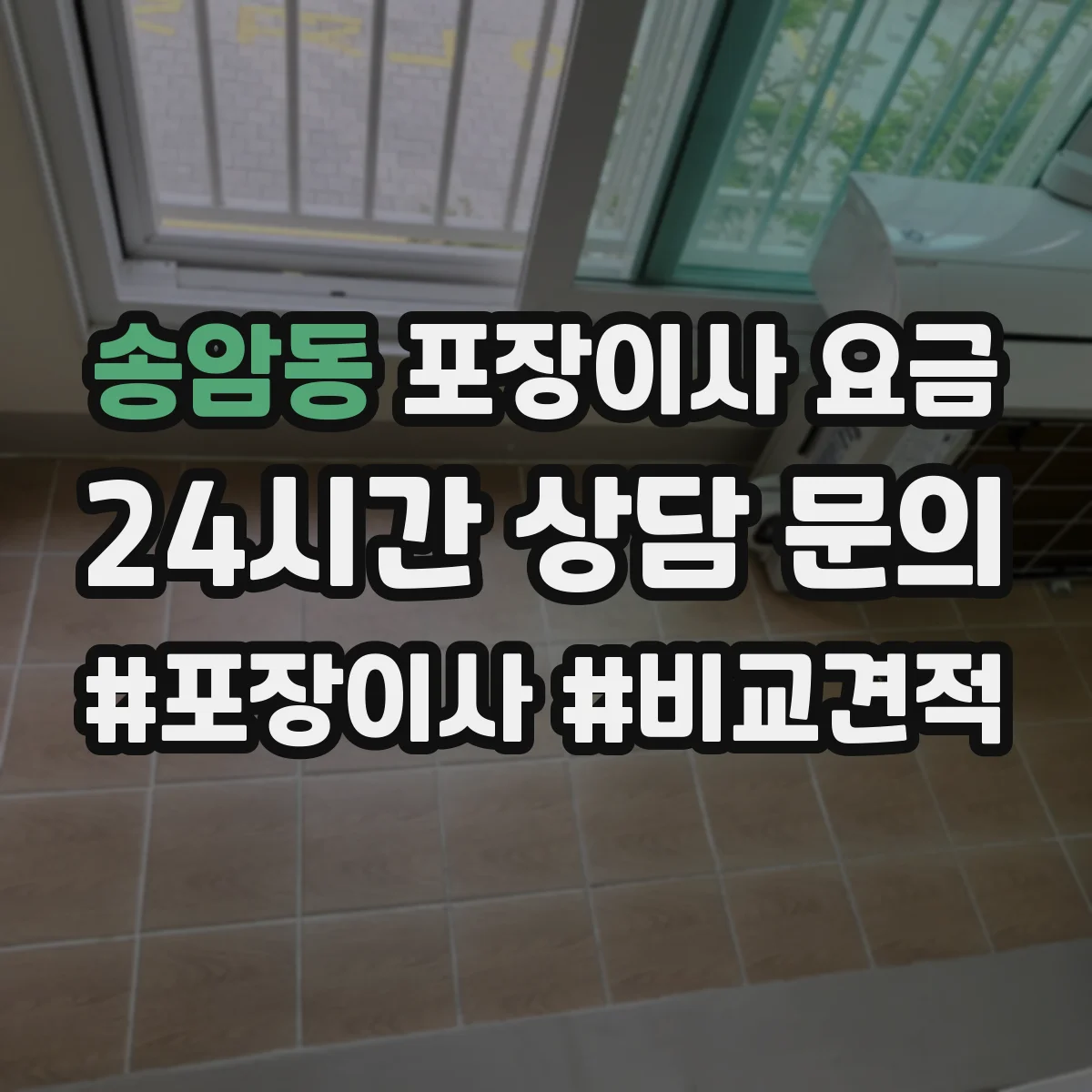 송암동 포장이사 요금
