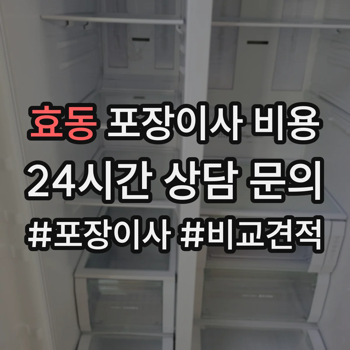 효동 포장이사 비용