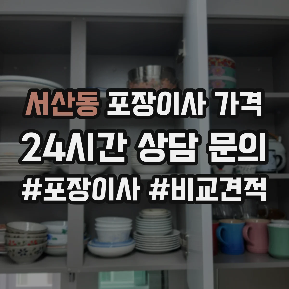 서산동 포장이사 가격