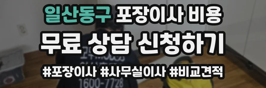 일산동구 포장이사 비용
