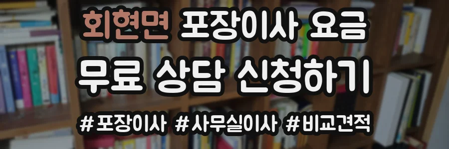 회현면 포장이사 요금