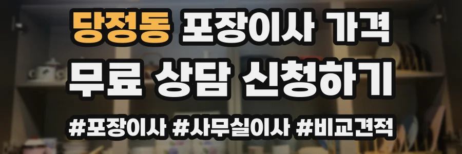 당정동 포장이사 가격