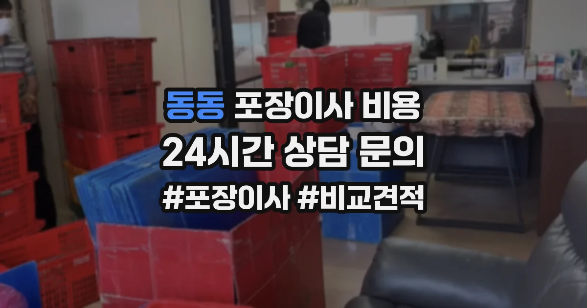동동 포장이사 비용
