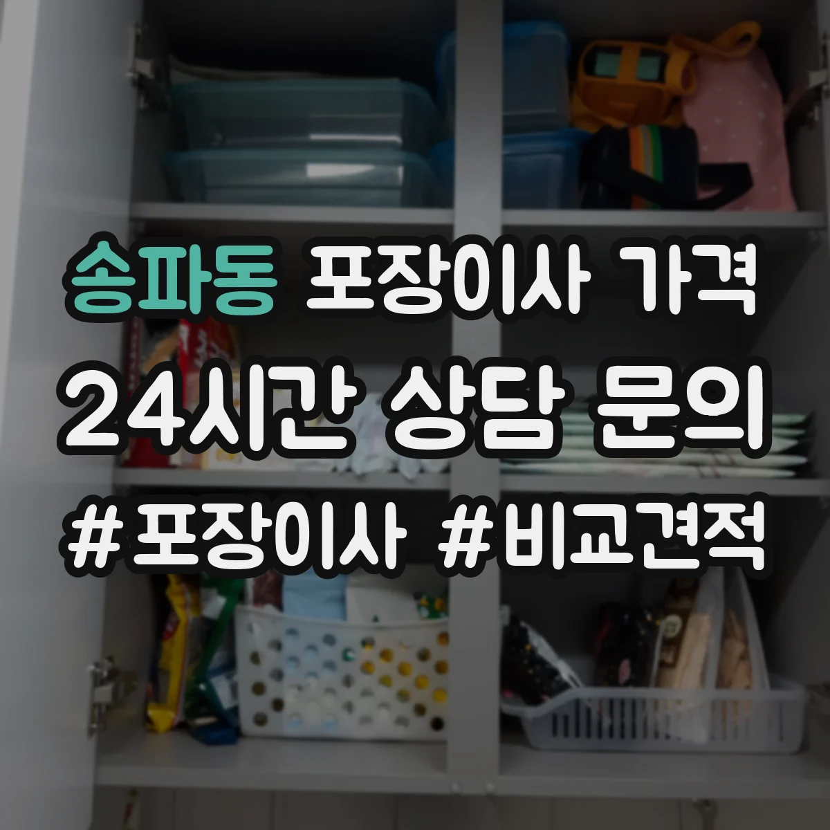 송파동 포장이사 가격