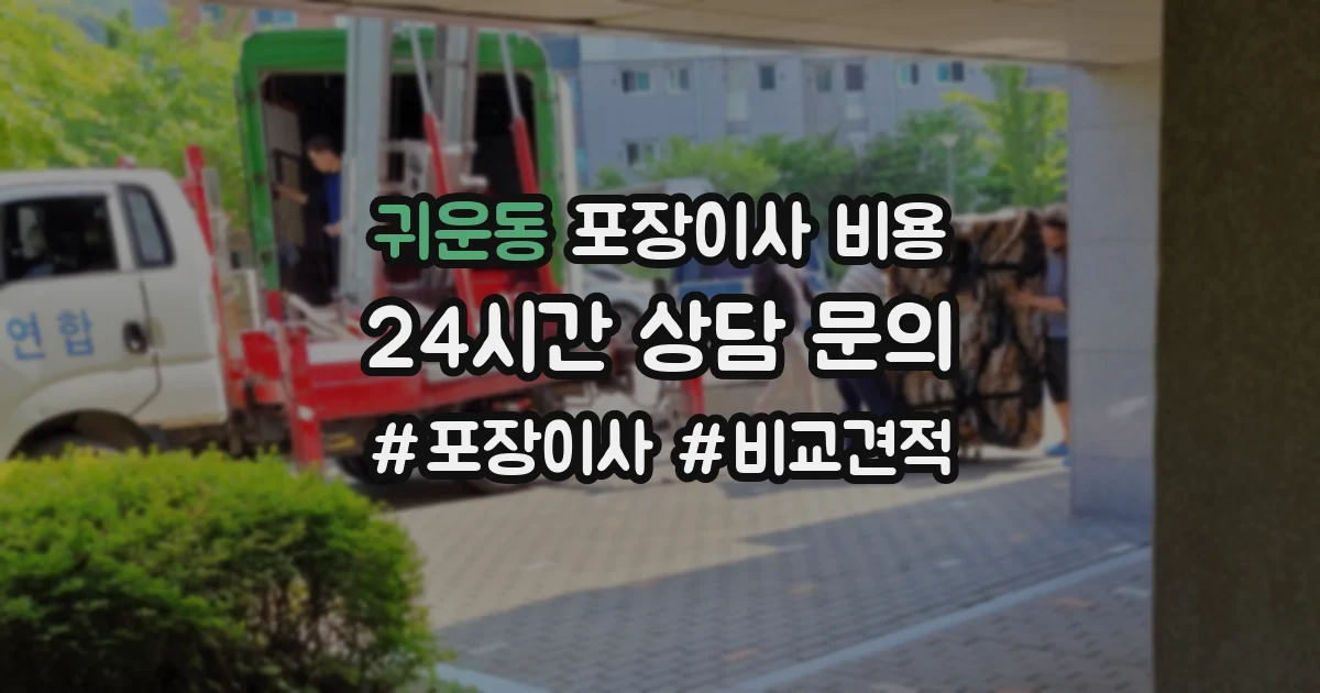 귀운동 포장이사 비용