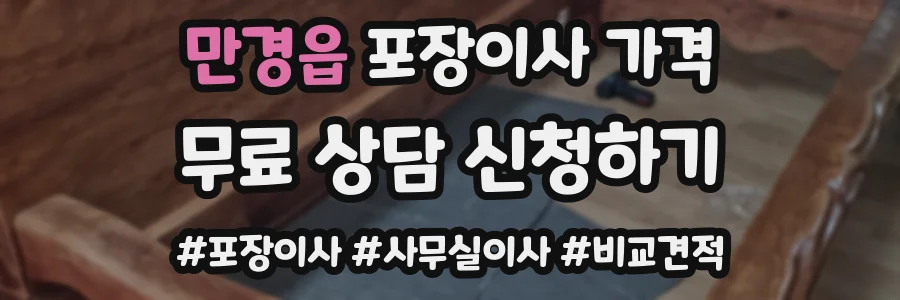 만경읍 포장이사 가격