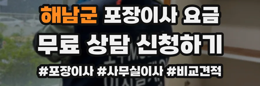 해남군 포장이사 요금