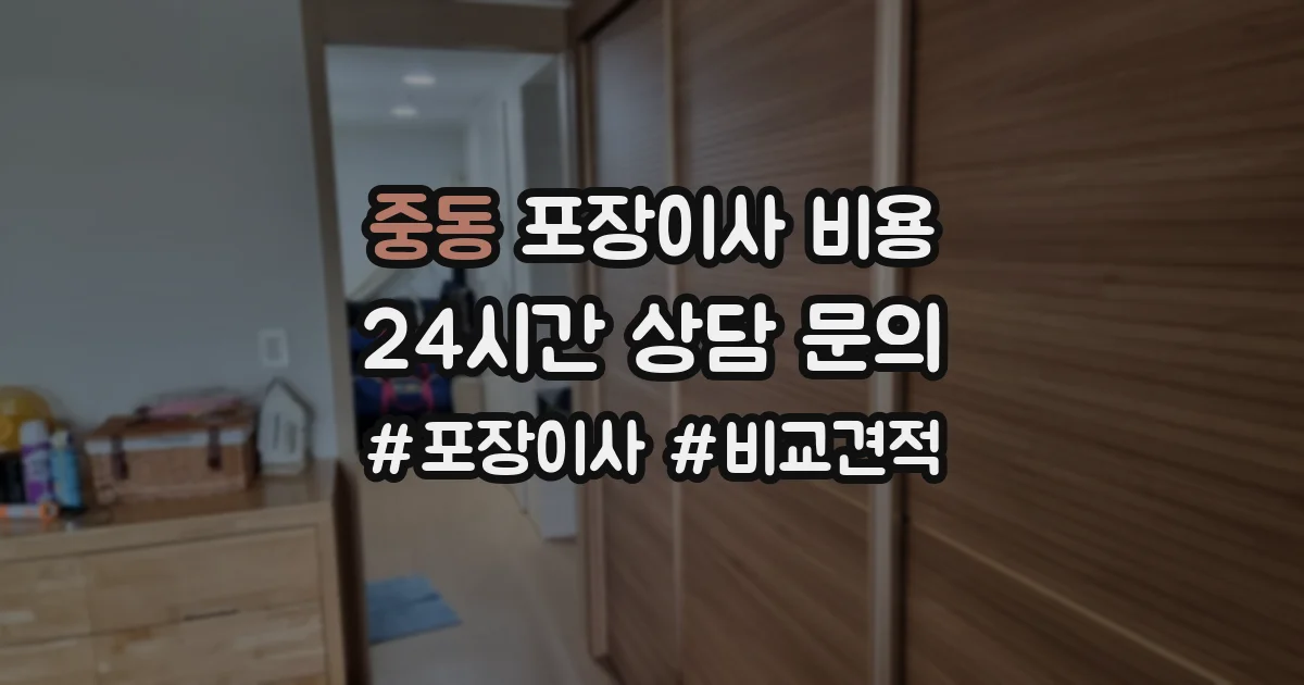 중동 포장이사 비용