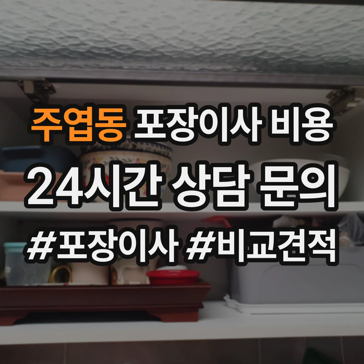 주엽동 포장이사 비용