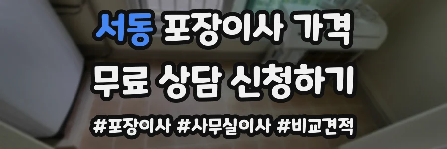 서동 포장이사 가격