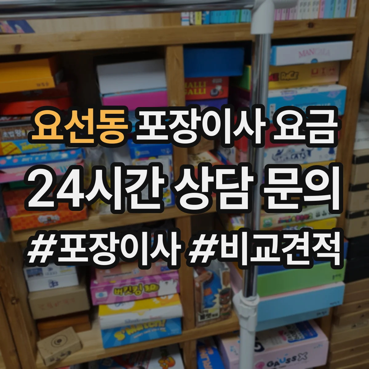 요선동 포장이사 요금