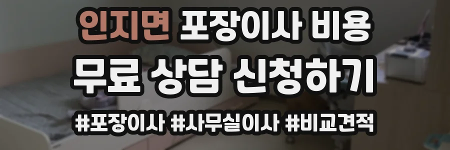 인지면 포장이사 비용