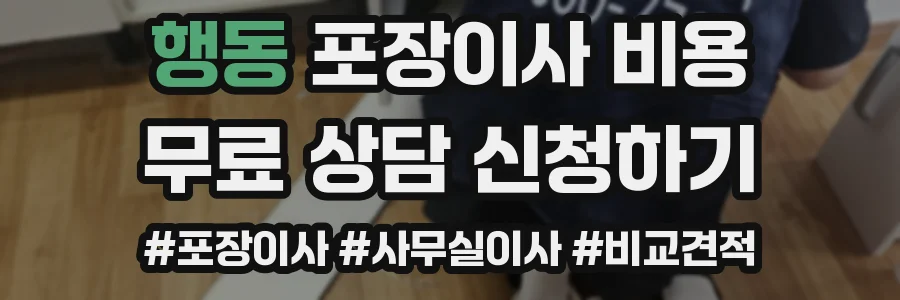 행동 포장이사 비용