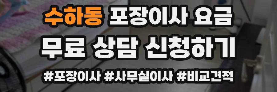 수하동 포장이사 요금