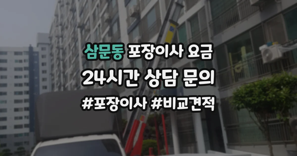 삼문동 포장이사 요금