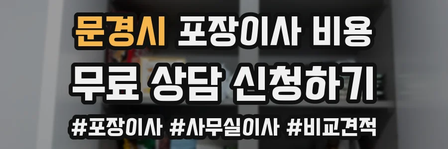 문경시 포장이사 비용