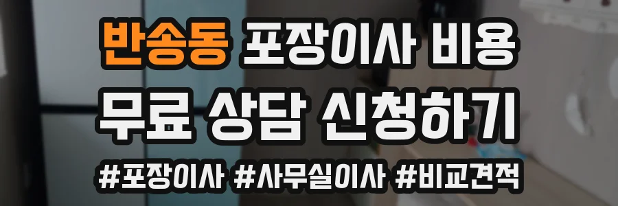 반송동 포장이사 비용