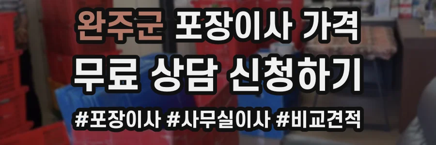 완주군 포장이사 가격