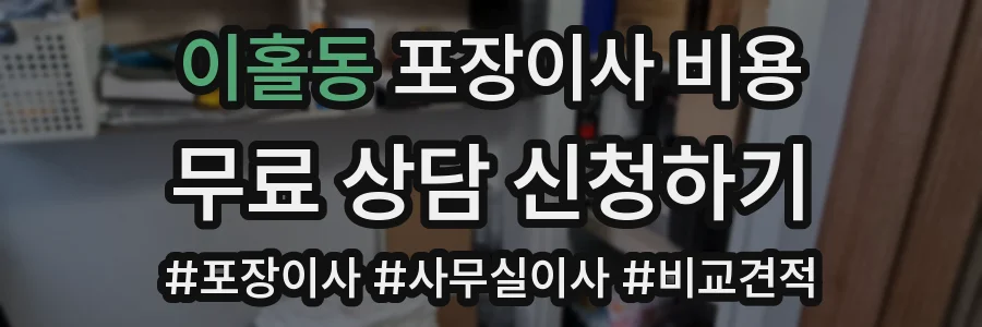 이홀동 포장이사 비용