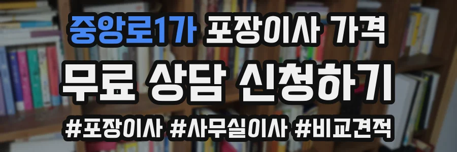 중앙로1가 포장이사 가격
