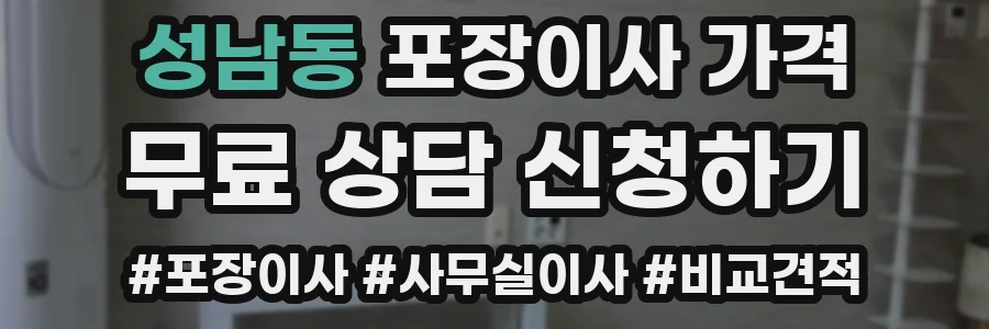 성남동 포장이사 가격