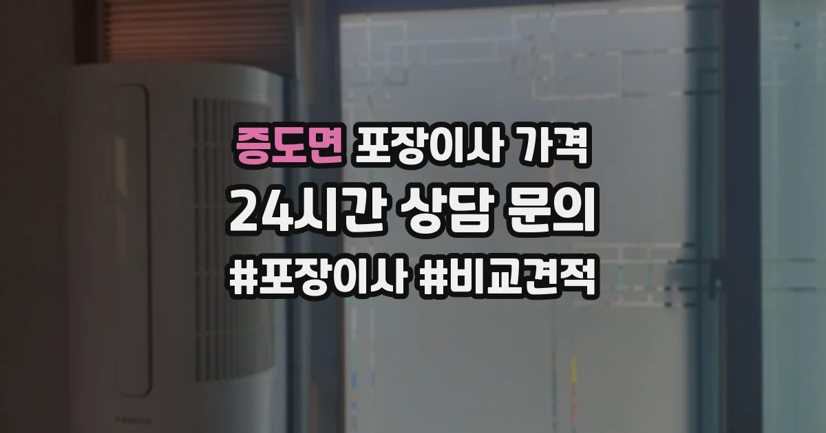 증도면 포장이사 가격