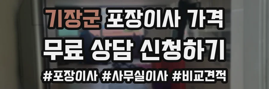 기장군 포장이사 가격