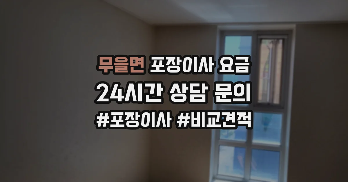 무을면 포장이사 요금
