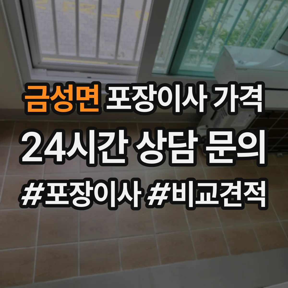 금성면 포장이사 가격