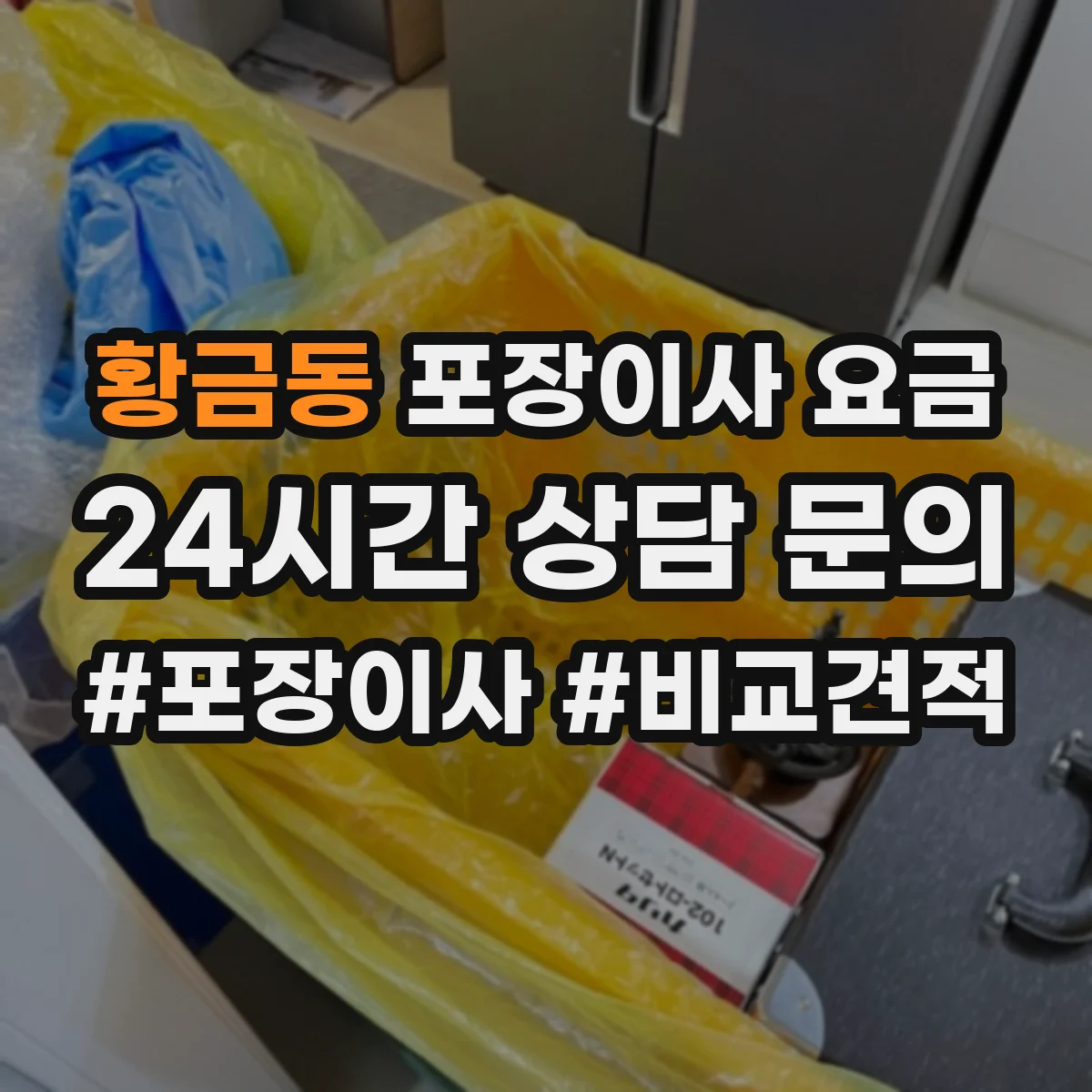 황금동 포장이사 요금
