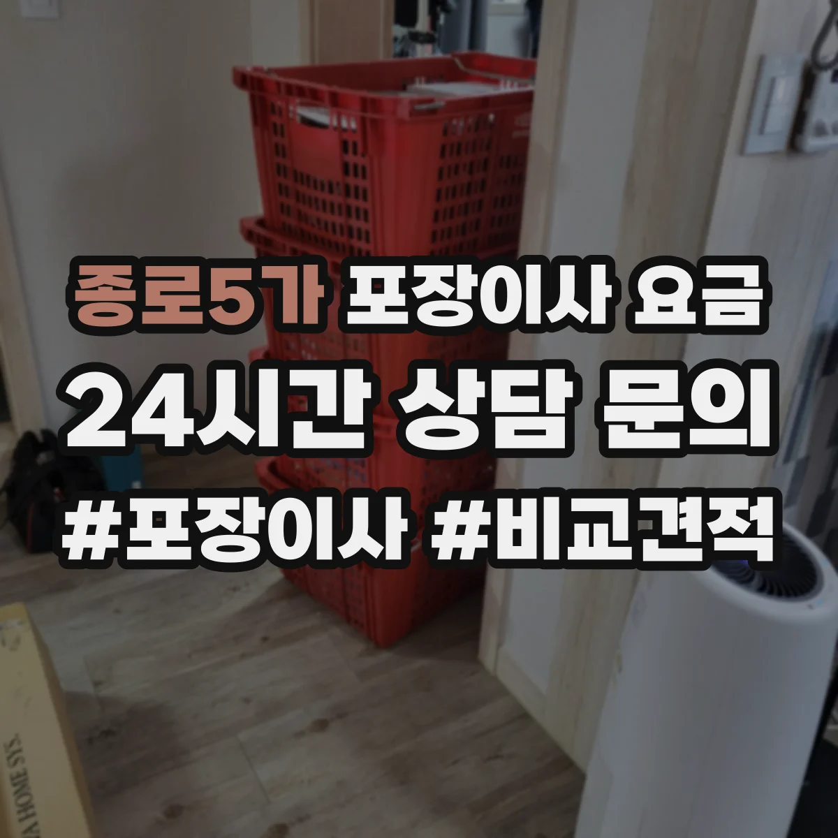 종로5가 포장이사 요금