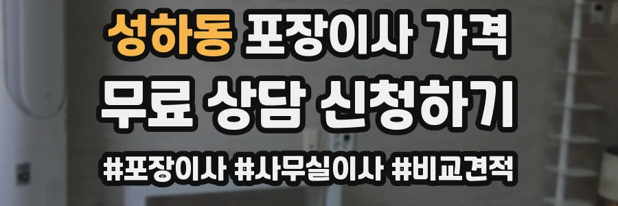 성하동 포장이사 가격