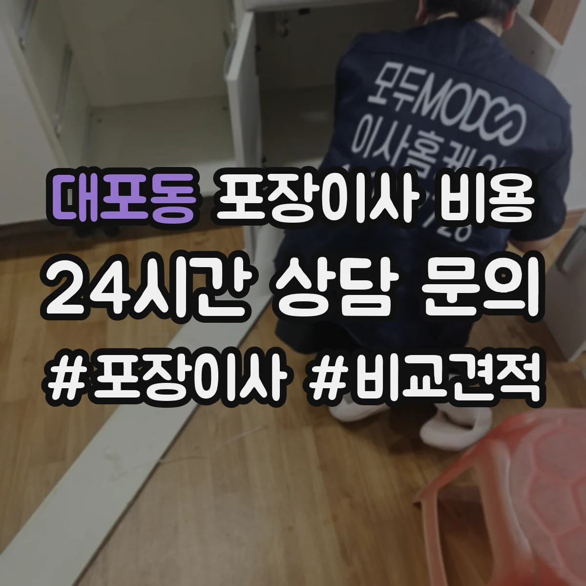 대포동 포장이사 비용
