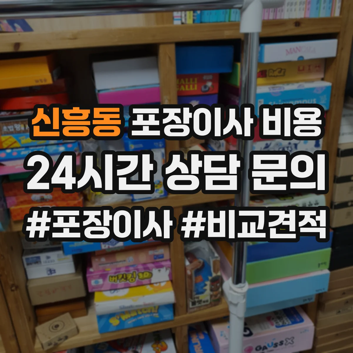 신흥동 포장이사 비용