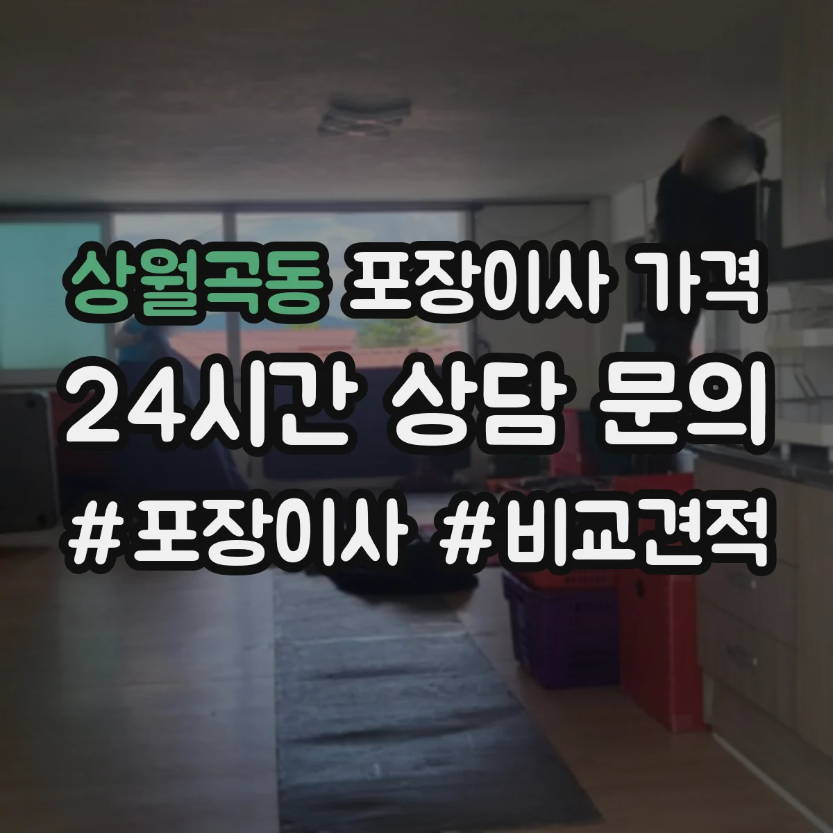 상월곡동 포장이사 가격