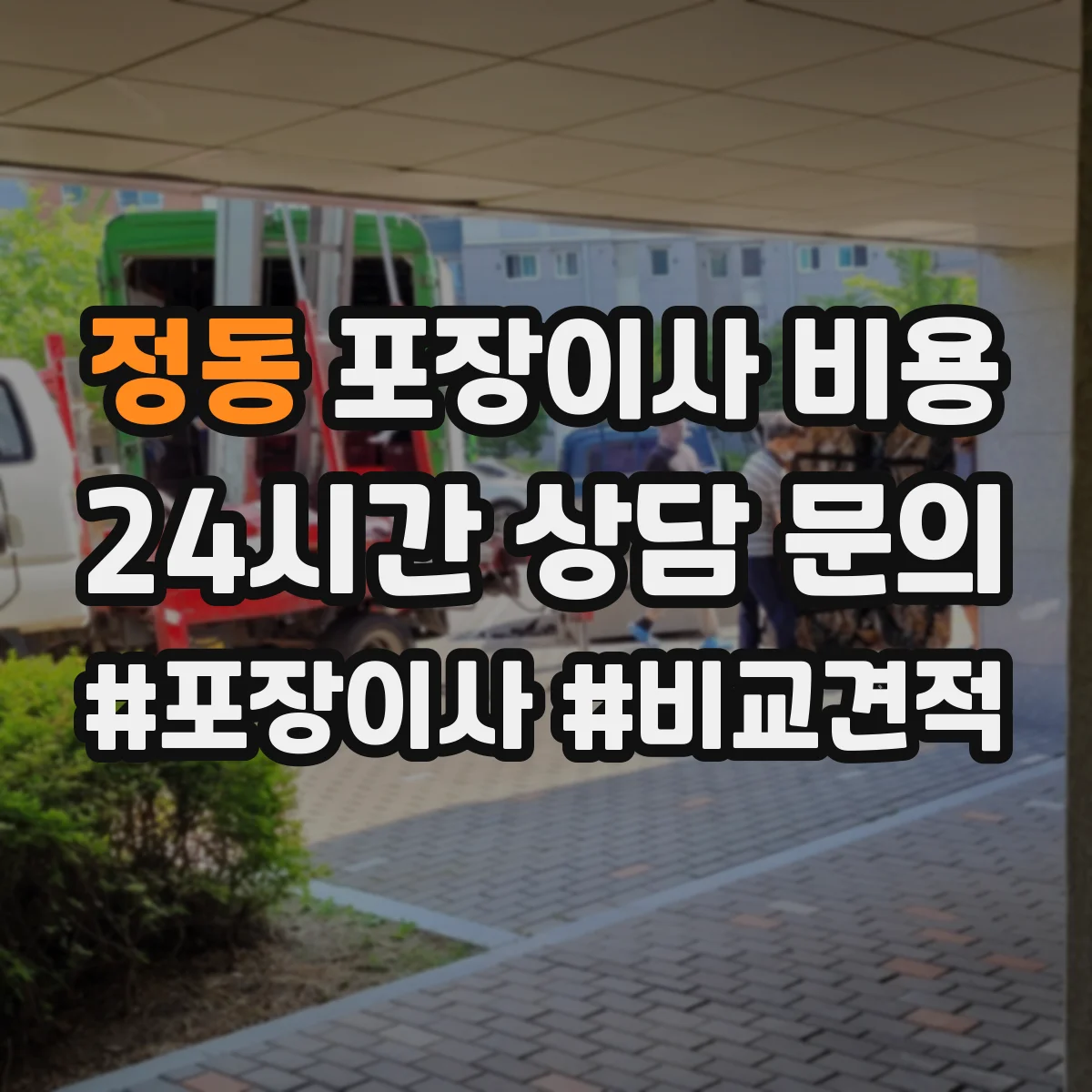정동 포장이사 비용